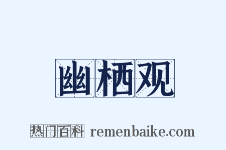 幽栖观是什么意思的图片
